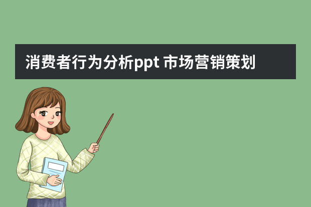 消费者行为分析ppt 市场营销策划的几个步骤.ppt